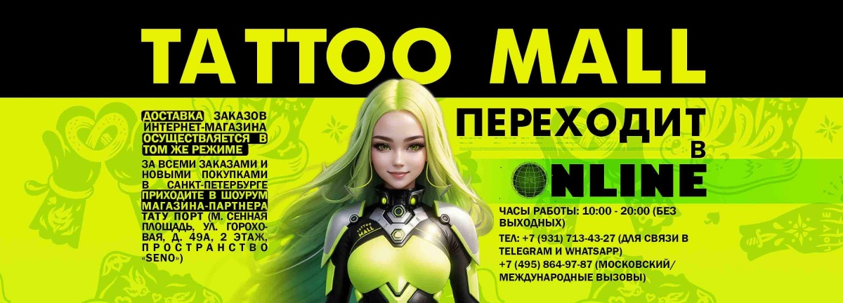 Tattoo Mall переходит в онлайн